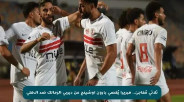 ثلاثي مُفاجئ.. فيريرا يُقصي بارون أوشينج من ديربي الزمالك ضد الأهلي